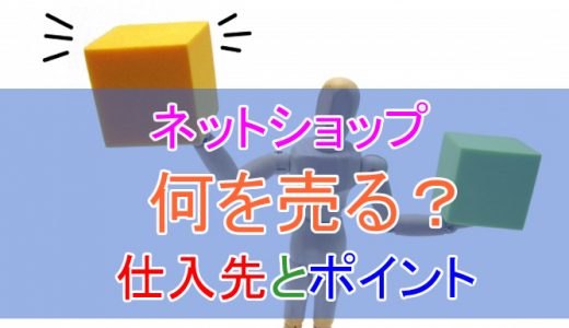 【保存版】ネットショップで何を売る？商材選びのポイントや仕入先などまとめ