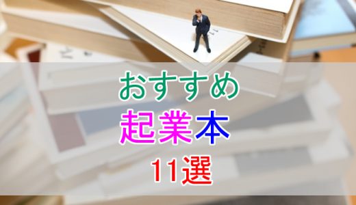 起業するなら読みたい本11選！読んでおきたいおすすめ起業本まとめ