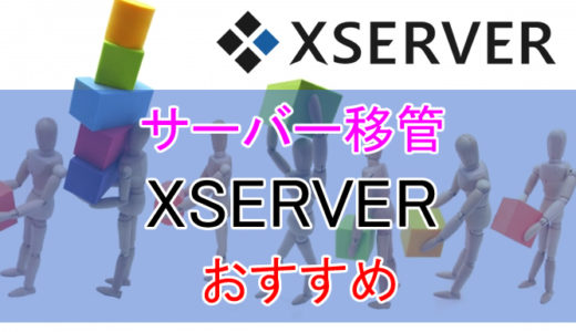 【移管】エックスサーバーx10プランに引っ越ししました。ワードプレスの動作が快適になったよ！