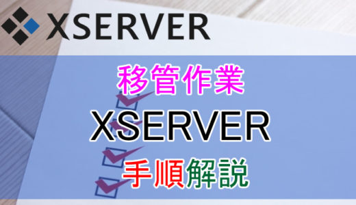 エックスサーバーへドメイン移管・サーバー移管した時の手続き方法や手順をかなり詳しく解説してみた！