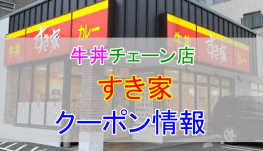 すき家の割引クーポン情報！すき家を安く利用する方法まとめ