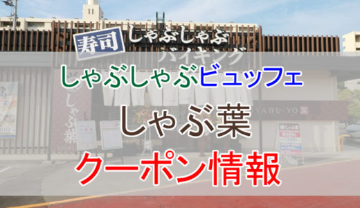 しゃぶ葉の割引クーポン情報！しゃぶ葉を安く利用する方法