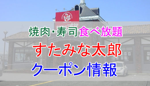 すたみな太郎の割引クーポン情報！すたみな太郎を安く利用する方法