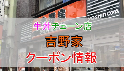 吉野家の割引クーポン情報！吉野家を安く利用する方法まとめ