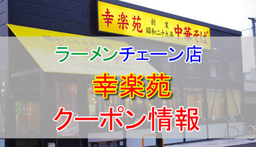 幸楽苑の割引クーポン情報！幸楽苑を安く利用する方法まとめ