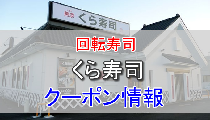 くら寿司の割引クーポン情報 割引券や楽天ポイントを貯めて安く利用する方法 とくブログ