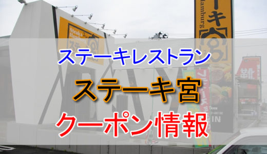 ステーキ宮の割引クーポン情報！LINEや500円割引などを活用して安く利用する方法