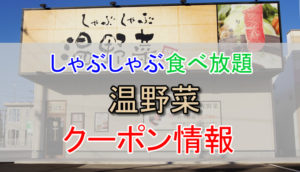 かごの屋の割引クーポン情報 ごちそうさま会員の特典や食べ放題がお得 とくブログ