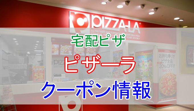 ピザーラの割引クーポン情報 様々なクーポンを活用してピザーラを安く利用する方法 とくブログ