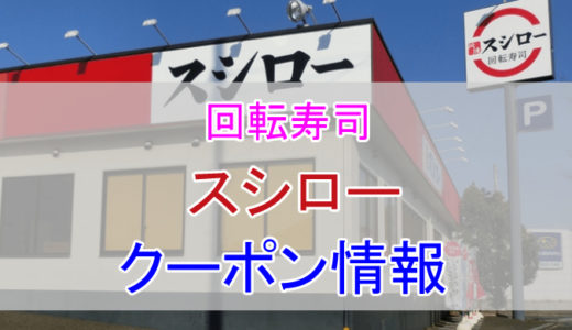 スシローの割引クーポン情報！アプリの予約が超便利！まいどポイントを貯めて安く利用する方法