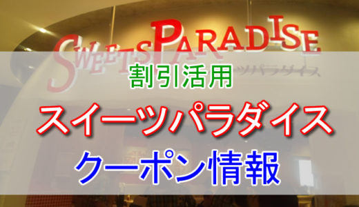 スイーツパラダイスの割引クーポン情報！スイパラを安く利用する方法まとめ