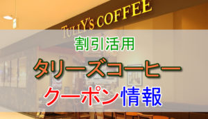 サンマルクカフェの割引クーポン情報 安く利用する方法を紹介 とくブログ