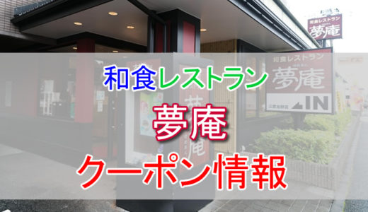 夢庵の割引クーポン情報！すかいらーくアプリなどを活用して夢庵を安く利用する方法