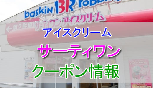 サーティワンアイスクリームの割引クーポン情報！割引券やアプリを利用して安く利用する方法