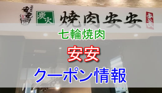 七輪焼肉安安の割引クーポン情報！公式LINEのクーポンなどで安く利用しよう！