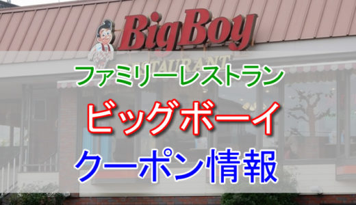 ビッグボーイの割引クーポン情報！モバイル会員やBBJ倶楽部のクーポンを利用して安く利用する方法