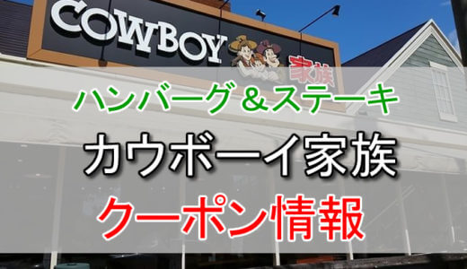 カウボーイ家族の割引クーポン情報！LINEのクーポンや株主優待などで少しでも安く利用する方法