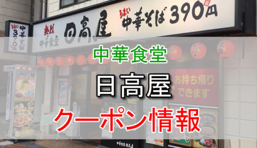 日高屋の割引クーポン情報！モリモリサービス券などのクーポンで安く利用する方法