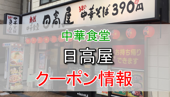 日高屋の割引クーポン情報 モリモリサービス券などのクーポンで安く利用する方法 とくブログ