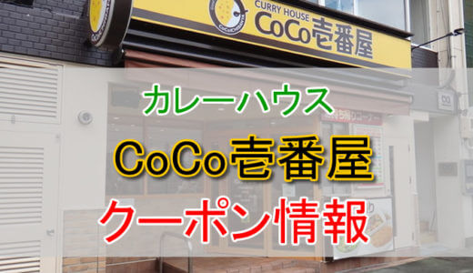CoCo壱番屋(ココイチ）の割引クーポン情報！各種クーポンや楽天ポイントを活用して得する方法