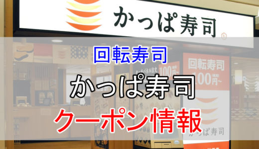 かっぱ寿司の割引クーポン情報！各アプリやdポイントを貯めて安く利用する方法