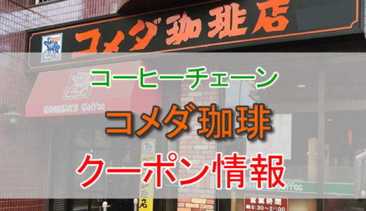 コメダ珈琲の割引クーポン情報！コーヒーチケットやコメカ、紙媒体クーポンの割引を活用しよう！