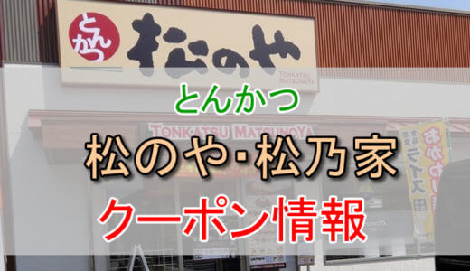 松のや・松乃家の割引クーポン情報！各種クーポンやポイントを活用して安く利用する方法