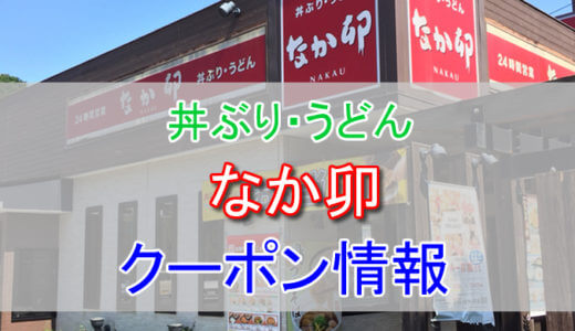 なか卯の割引クーポン情報！メルマガ会員クーポンなどでなか卯を安く利用する方法まとめ