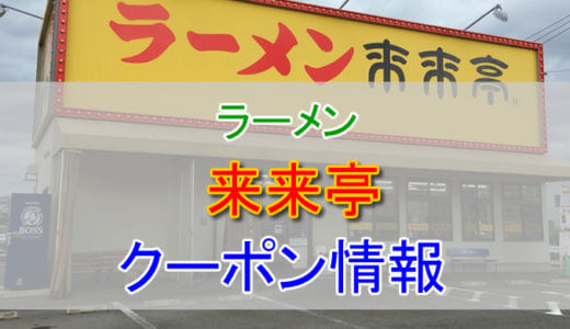 来来亭の割引クーポン情報！ポイントカードやクーポンで安く利用しよう！