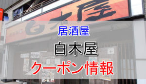 鳥貴族の割引クーポン情報 鳥貴族を安く利用する方法 とくブログ