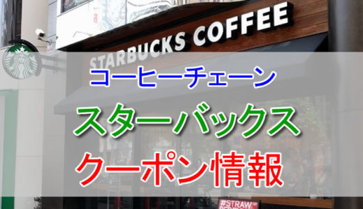 スターバックスの割引クーポン情報。アプリは必須！スターバックスカードやタンブラー持参などまとめ。