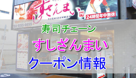 すしざんまいの割引クーポン情報！割引券や楽天ポイントを貯めて安く利用する方法