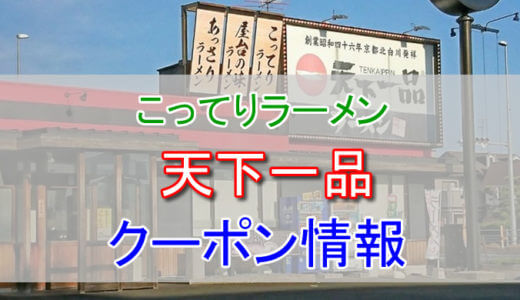 天下一品の割引クーポン情報！こってりラーメンを各種クーポンで安く食べる方法