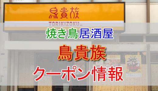 鳥貴族の割引クーポン情報！鳥貴族を安く利用する方法