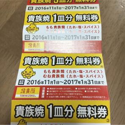 鳥貴族の割引クーポン情報 鳥貴族を安く利用する方法 とくブログ