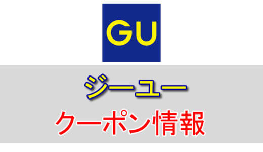 ジーユー(GU)の割引クーポン情報！モバイル会員になるだけでお得！各種クーポンをフル活用しよう