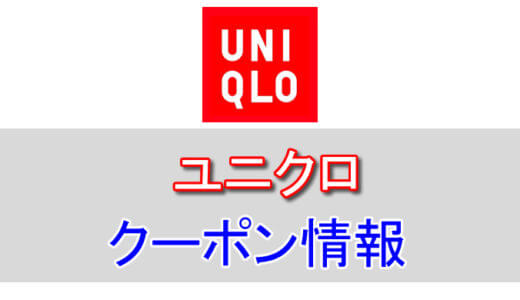 ユニクロ(UNIQLO)の割引クーポン情報！アプリなどのクーポンを活用しよう