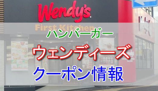 ウェンディーズの割引クーポン情報！WFK Clubや公式アプリのクーポンで安く利用しよう