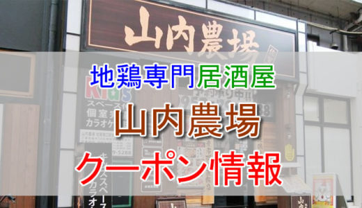 山内農場の割引クーポン情報！名刺がクーポンに？！エポスカード決済で得しちゃおう！