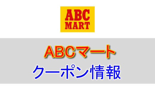 ABCマートの割引クーポン情報！各種セールやアウトレット、アプリを活用して安く購入する方法