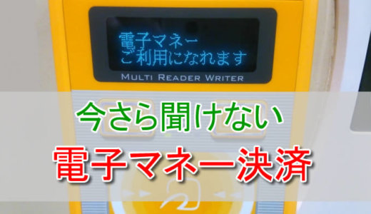 電子マネー決済ってなに？電子マネーの種類やメリット・デメリットなどをわかりやすく解説！