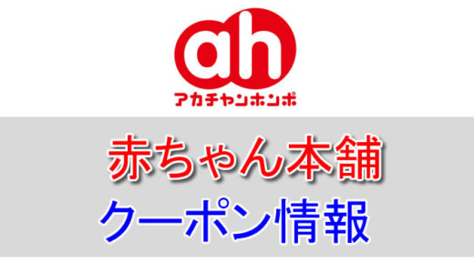 赤ちゃん本舗の割引クーポン情報！チラシやポイントカード、公式アプリのクーポンなどを活用しよう！