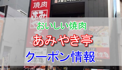 あみやき亭の割引クーポン情報まとめ。アプリのクーポンや食べ放題、ランチがお得！予約方法なども解説