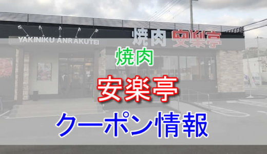 安楽亭の割引クーポン情報！食べ放題でも使える割引クーポンやランチタイムなどをフル活用しよう