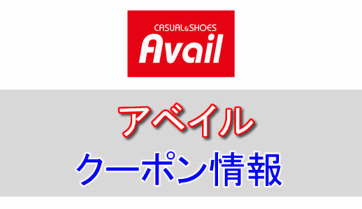 Avail（アベイル）の割引クーポン情報！チラシのセール情報などを活用しよう！