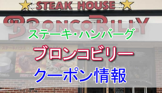 ブロンコビリーの割引クーポン情報！ランチやアプリの割引クーポンを活用しよう！予約方法も解説。