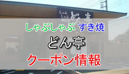 しゃぶしゃぶどん亭の割引クーポン情報！モバイル会員や肉の日のクーポンを活用しよう！