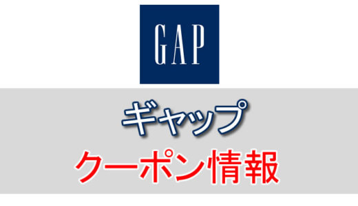 GAP（ギャップ）の割引クーポン情報まとめ！セールやアウトレット、アプリを活用しよう