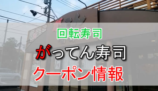 がってん寿司の割引クーポン情報！ランチがお得！お持ち帰りや宅配もお得に利用！予約方法なども解説