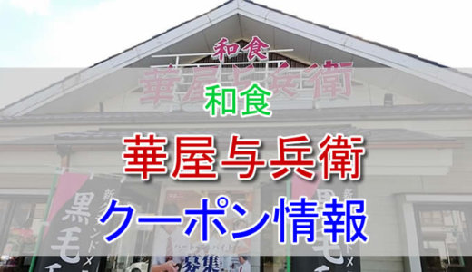 華屋与兵衛の割引クーポン情報！ランチのドリンクが安い？予約方法なども解説